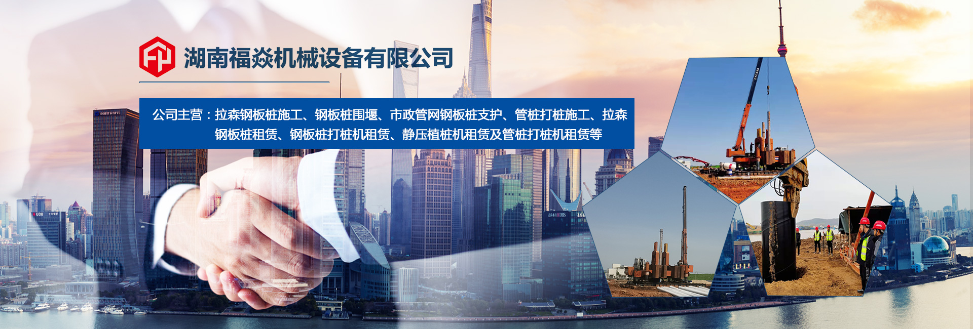 湖南福焱機(jī)械設(shè)備有限公司_福焱建筑設(shè)備租賃鋼板樁施工|福焱建筑設(shè)備租賃靜壓樁機(jī) 湖南福焱機(jī)械設(shè)備有限公司_福焱建筑設(shè)備租賃鋼板樁施工|福焱建筑設(shè)備租賃靜壓樁機(jī)